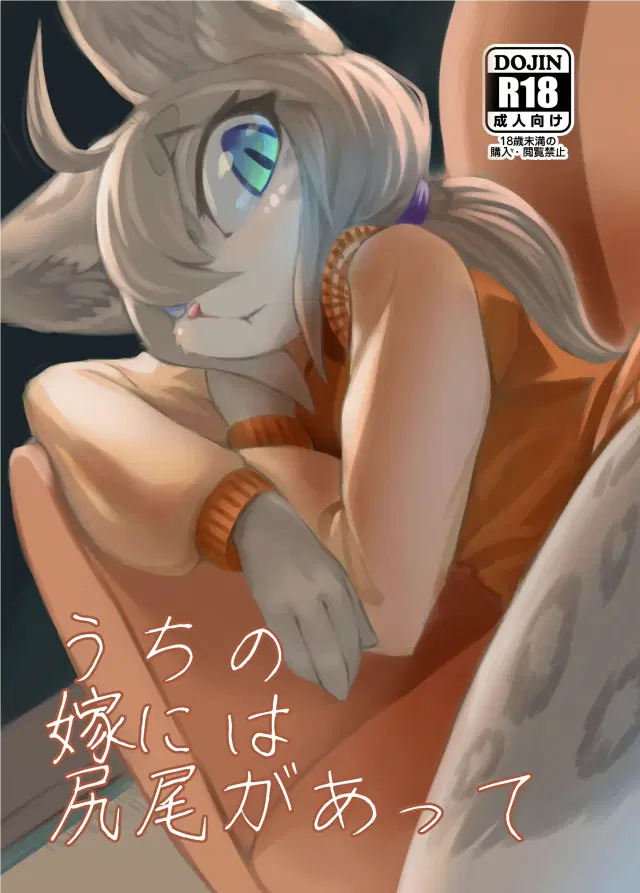 Uchi no Yome ni wa Shippo ga Atte (decensored)