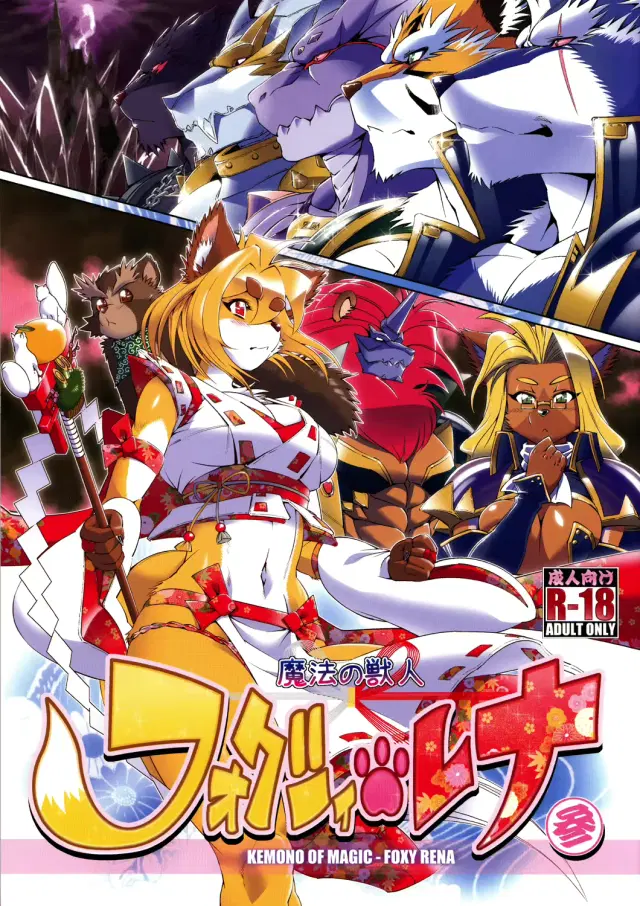 Mahou no Juujin Foxy Rena 3 (decensored)