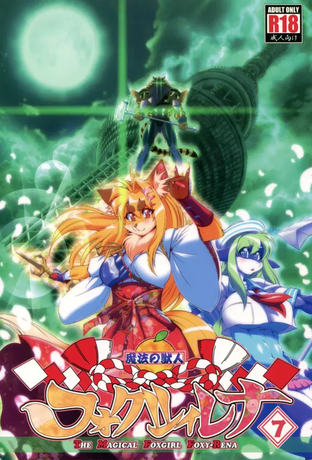 Mahou no Juujin Foxy Rena 7 (decensored)