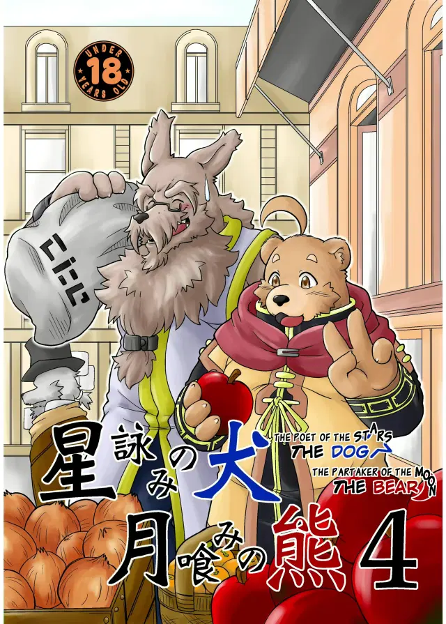 Hoshiyomi no Inu Tsukihami no Kuma 4 | The dog & the bear: The poet of the stars & the partaker of the moon 4