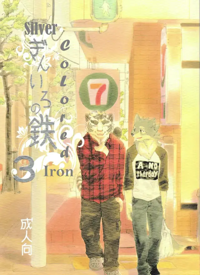 Gin Iro no Tetsou 3 | Silver Colored Iron 3