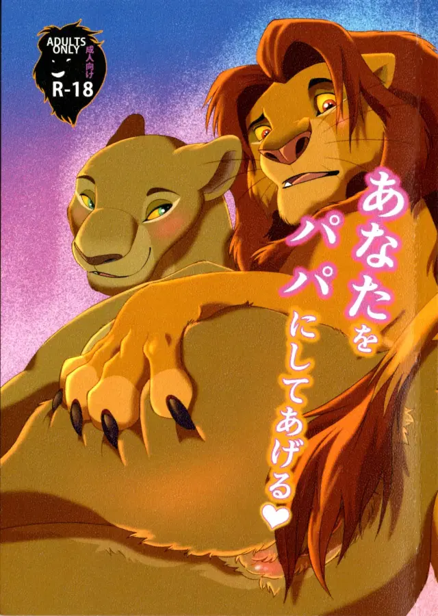 Anata o Papa ni Shite Ageru | I'll Give You A Child (decensored)