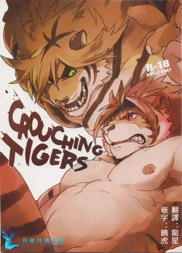 CROUCHING TIGERS (decensored)