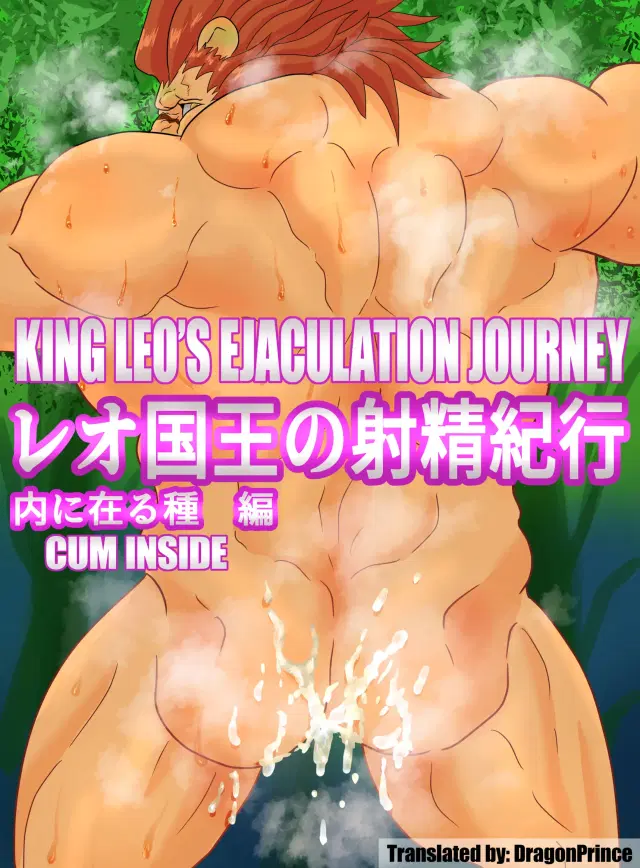 Leo Kokuou no Shasei Kikou Uchi ni Aru Tane Hen | King Leo's Ejaculation Journey - Cum inside