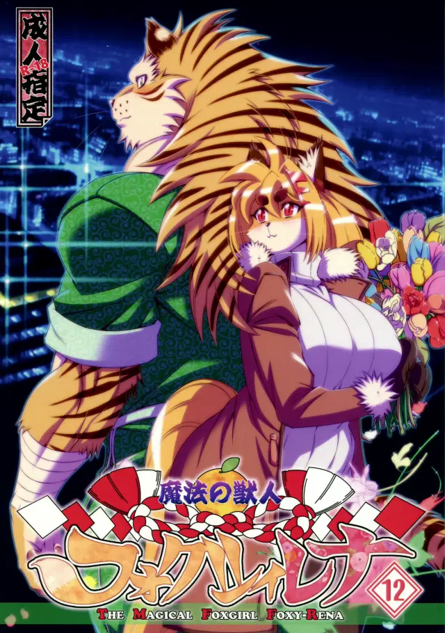 Mahou no Juujin Foxy Rena 12 (decensored)