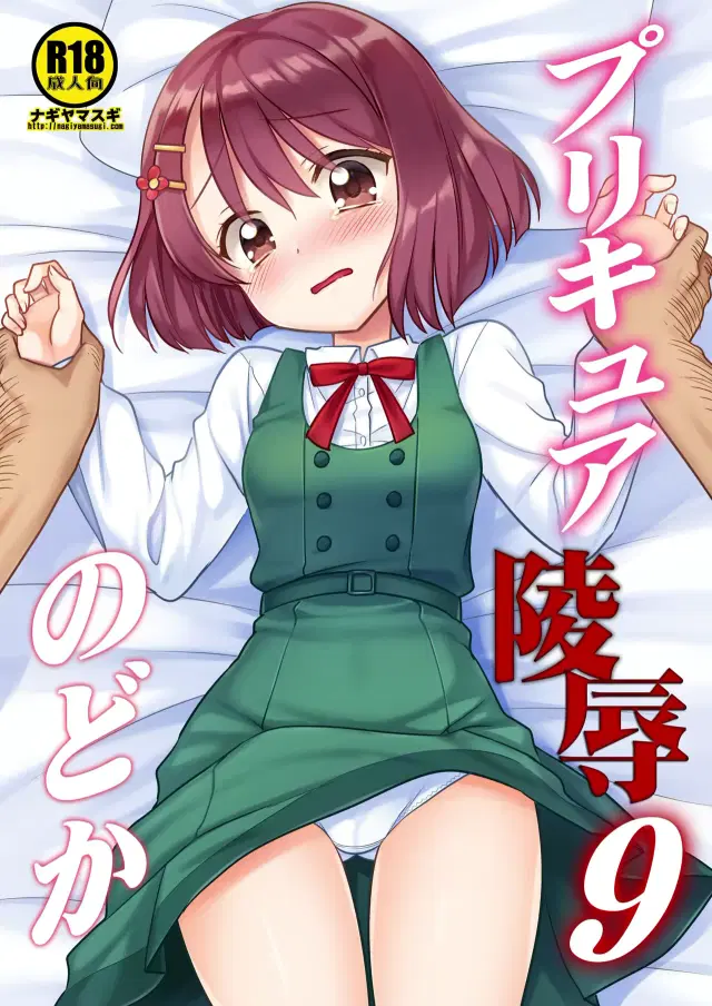 PreCure Ryoujoku 9 Nodoka