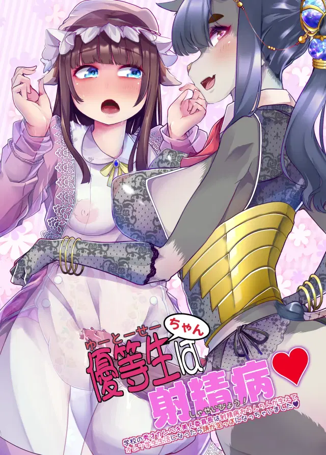 Yuutousei-chan wa Shaseibyou | Honor student is a C.U.M. (Cumming Uncontrollably Madness) Baby