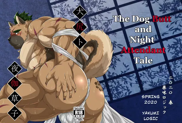 Inushiri to Yotogi Zoushi | The Dog Butt and Night Attendant Tale