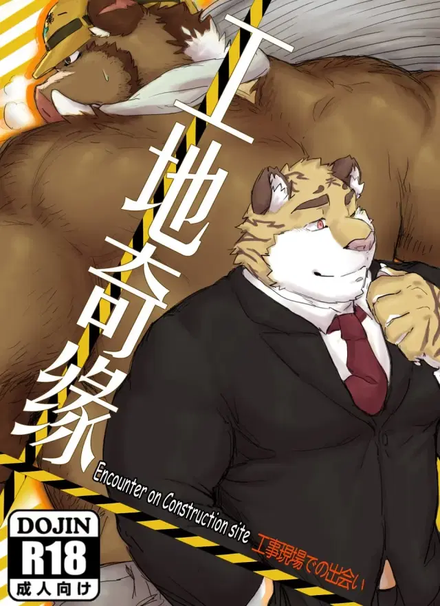 Kantsuu Kouji | Encounter on Construction site (decensored)