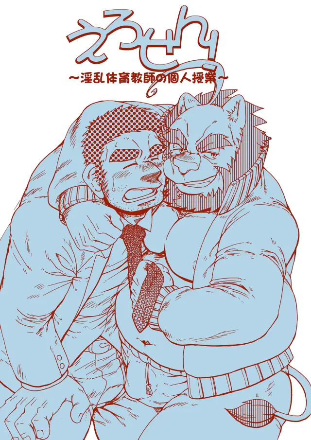 Ero Sen! ~Inran Taiiku Kyoushi no Kojin Jugyou~ | Ero Sen! ~Private Lessons From a Lecherous P.E. Teacher~