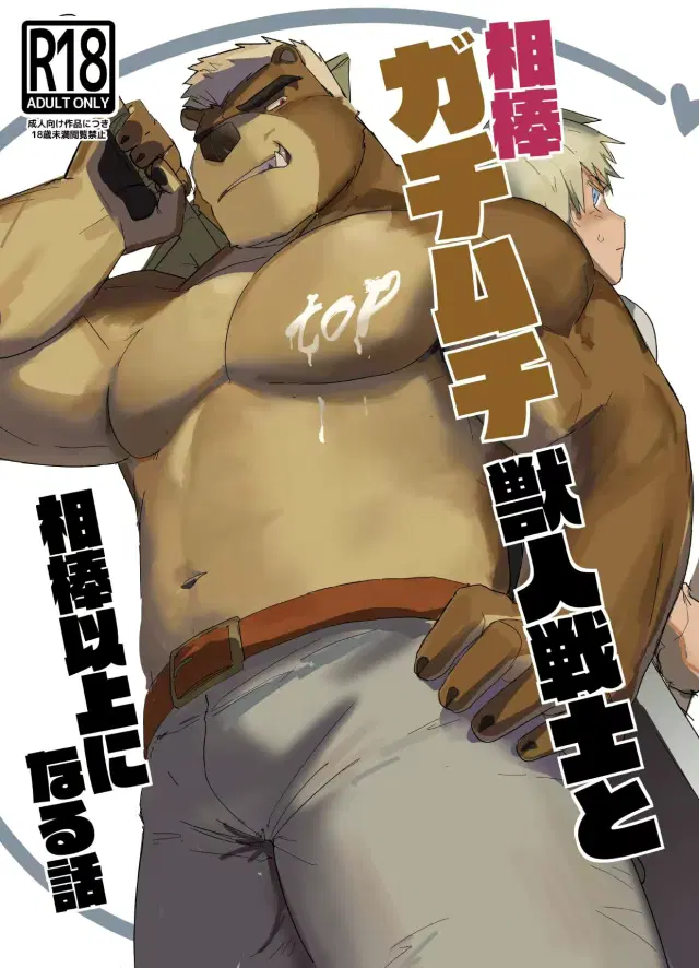Aibou Gachimuchi Juujin Senshi to Aibou Ijou ni Naru Hanashi | A story about being more than just a buddy with a stocky beastie warrior