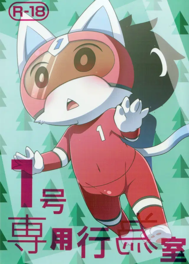1 Gou Senyou Kouishitsu | No. 1 Special Activities Room
