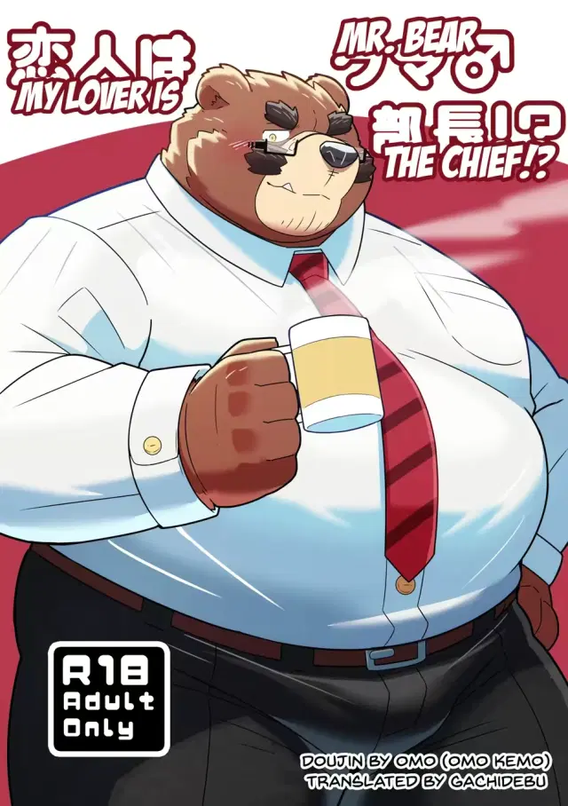 Koibito wa Kuma Buchou!? - My Lover is Mr. Bear the Chief!?