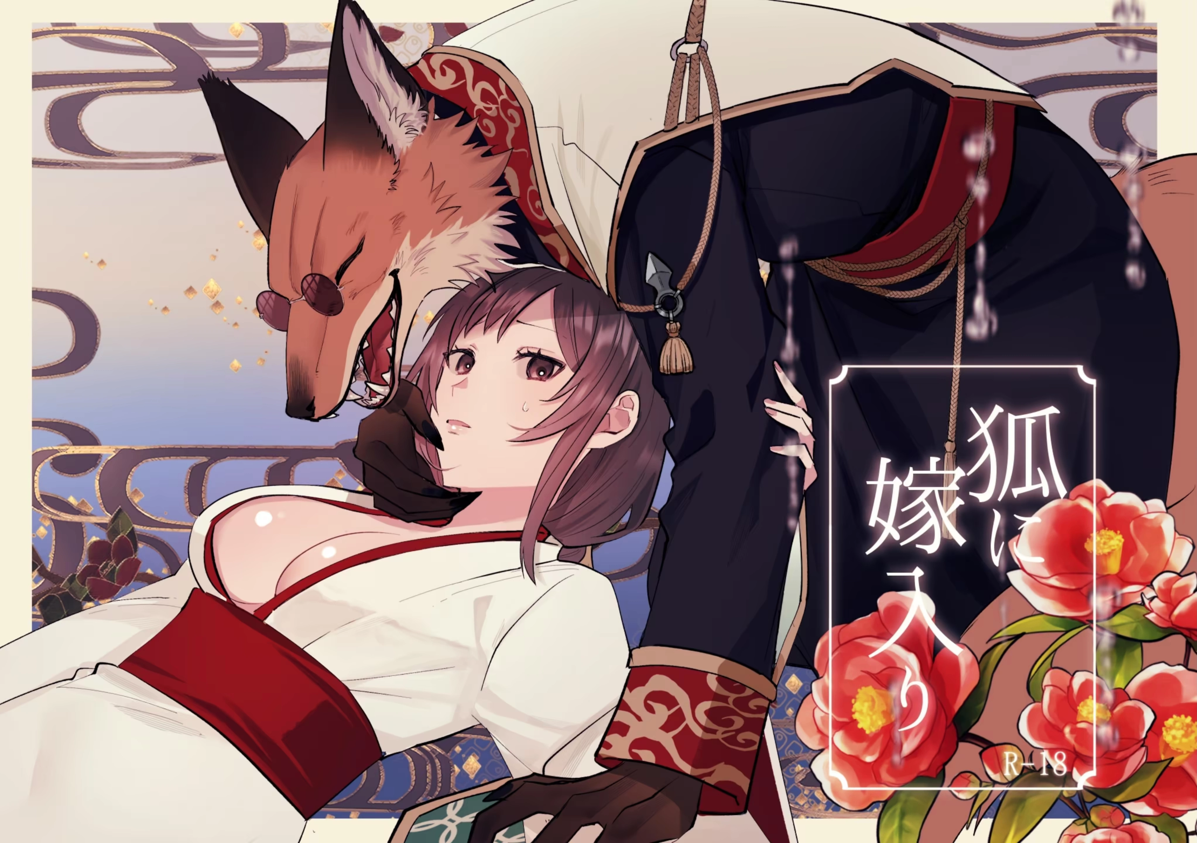 Kitsune Ni Yomeiri - page 1 by Daizu