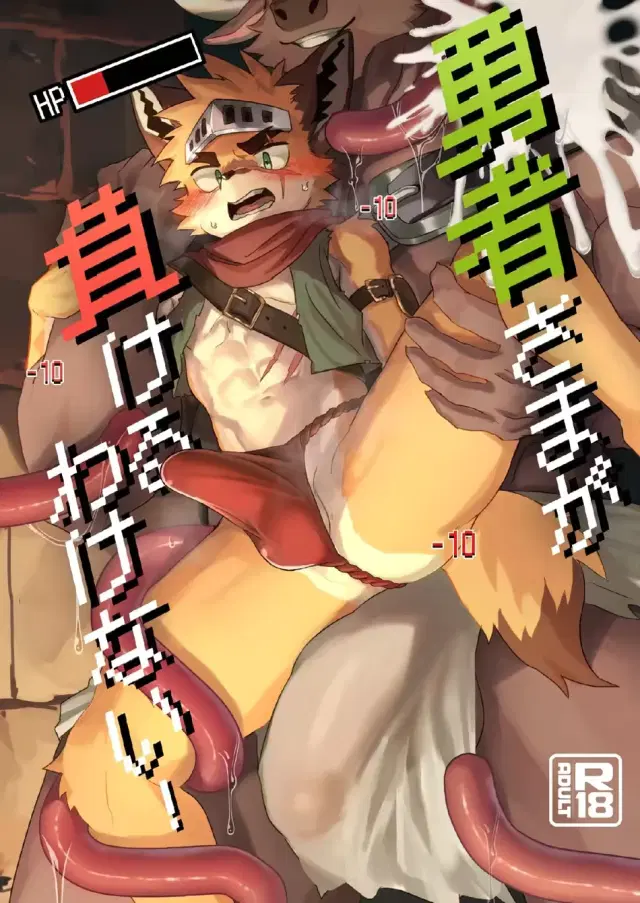 Yuusha-sama ga Makeru Wakenai! | How Can The Hero Ever Lose! (decensored)
