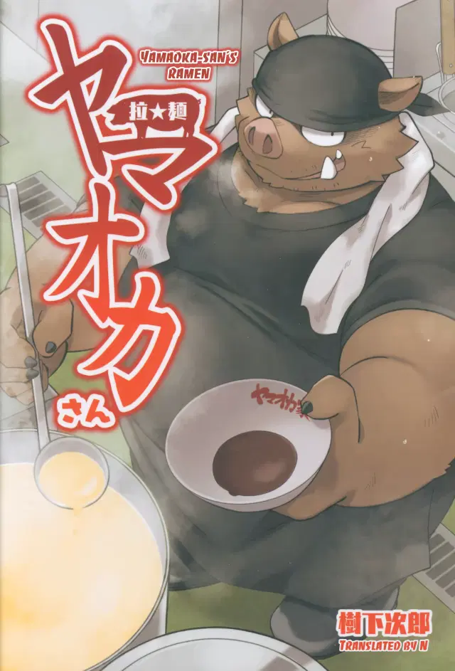 Yamaoka-san's Ramen