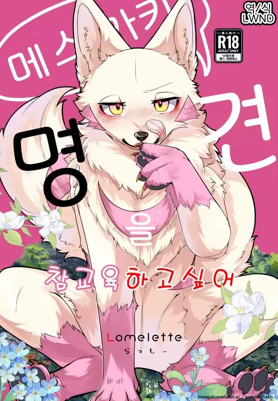 Mesugaki Meiken o Wakarasetai | I Want to Teach This Bratty, Mysterious Dog a Lesson