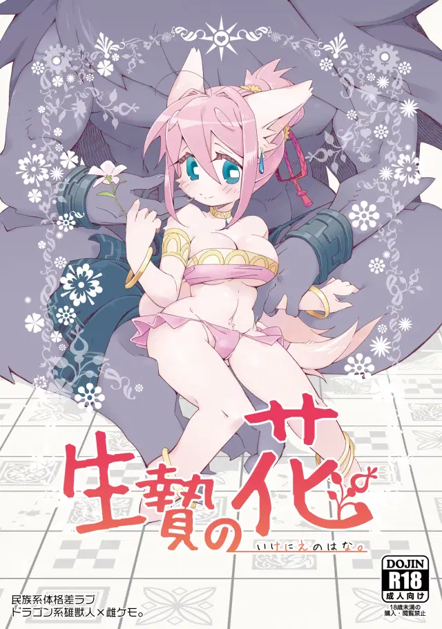 Ikenie no Hana