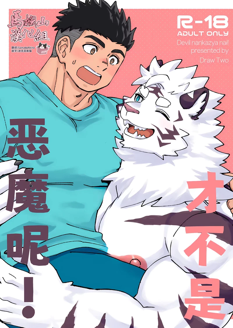 Debiru Nanka Ja Nai ~Tsu !