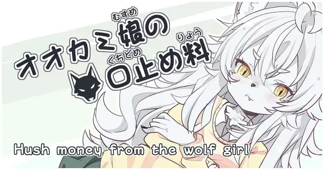 Okami Musume No Kuchidome-Ryou | Hush Money from the Wolf Girl